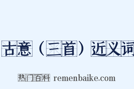 古意（三首）近义词是什么意思的图片